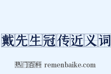 戴先生冠传近义词是什么意思的图片